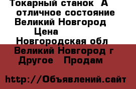 Токарный станок 1А616  отличное состояние.Великий Новгород. › Цена ­ 75 000 - Новгородская обл., Великий Новгород г. Другое » Продам   